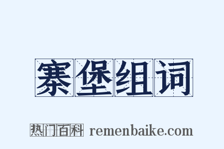寨堡组词是什么意思的图片